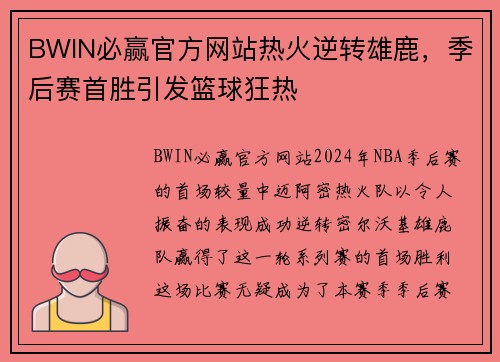 BWIN必赢官方网站热火逆转雄鹿，季后赛首胜引发篮球狂热