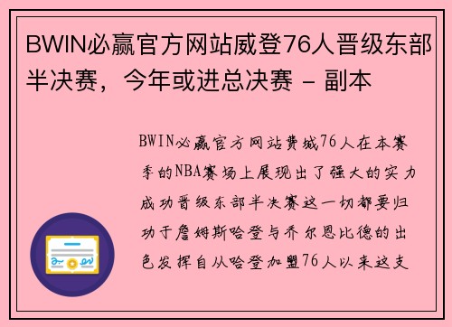 BWIN必赢官方网站威登76人晋级东部半决赛，今年或进总决赛 - 副本