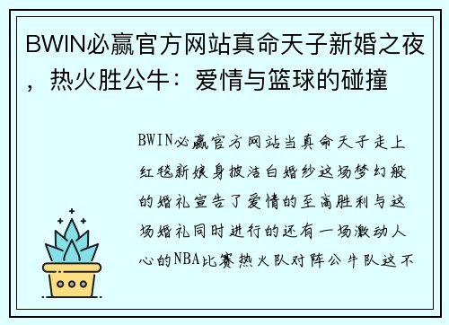 BWIN必赢官方网站真命天子新婚之夜，热火胜公牛：爱情与篮球的碰撞