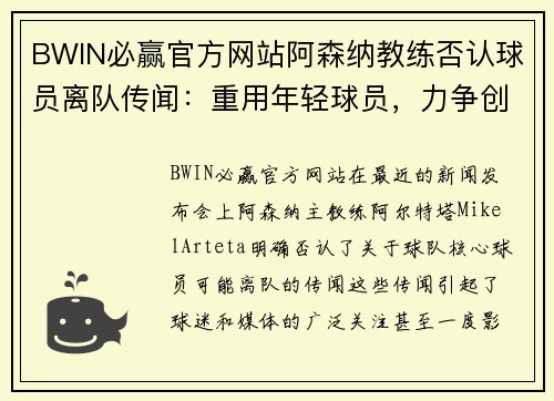 BWIN必赢官方网站阿森纳教练否认球员离队传闻：重用年轻球员，力争创造佳绩