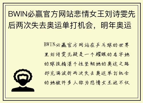 BWIN必赢官方网站悲情女王刘诗雯先后两次失去奥运单打机会，明年奥运会能圆梦吗？ - 副本
