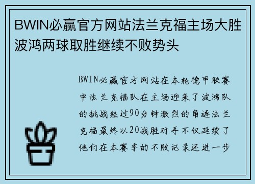 BWIN必赢官方网站法兰克福主场大胜波鸿两球取胜继续不败势头
