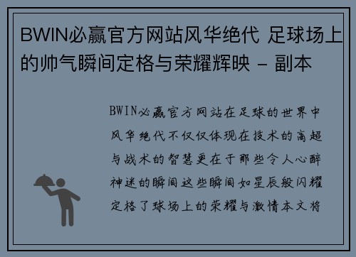 BWIN必赢官方网站风华绝代 足球场上的帅气瞬间定格与荣耀辉映 - 副本