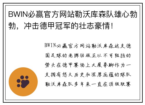 BWIN必赢官方网站勒沃库森队雄心勃勃，冲击德甲冠军的壮志豪情！