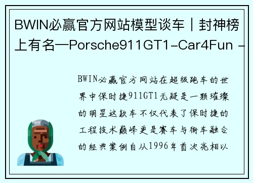 BWIN必赢官方网站模型谈车｜封神榜上有名—Porsche911GT1-Car4Fun - 副本