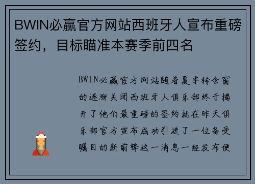 BWIN必赢官方网站西班牙人宣布重磅签约，目标瞄准本赛季前四名