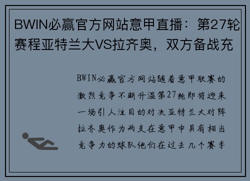 BWIN必赢官方网站意甲直播：第27轮赛程亚特兰大VS拉齐奥，双方备战充分！