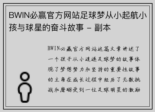 BWIN必赢官方网站足球梦从小起航小孩与球星的奋斗故事 - 副本