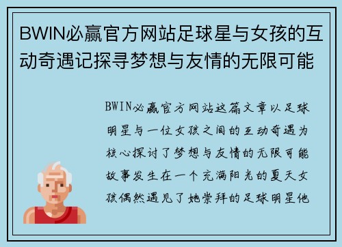 BWIN必赢官方网站足球星与女孩的互动奇遇记探寻梦想与友情的无限可能