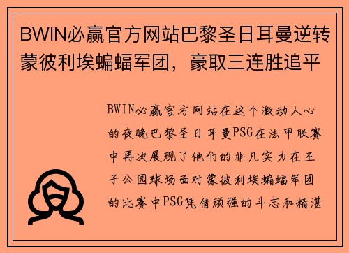 BWIN必赢官方网站巴黎圣日耳曼逆转蒙彼利埃蝙蝠军团，豪取三连胜追平榜首位置 - 副本
