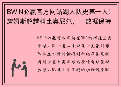 BWIN必赢官方网站湖人队史第一人！詹姆斯超越科比奥尼尔，一数据保持3队领先 - 副本