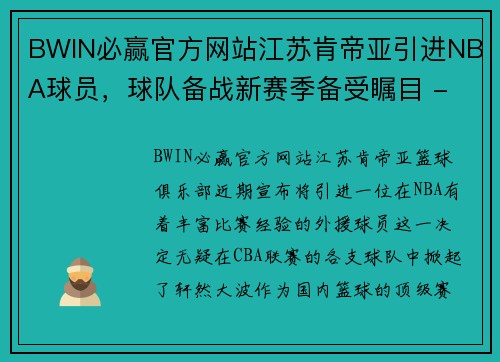 BWIN必赢官方网站江苏肯帝亚引进NBA球员，球队备战新赛季备受瞩目 - 副本