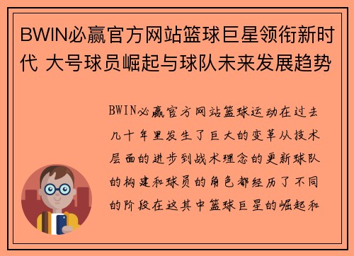 BWIN必赢官方网站篮球巨星领衔新时代 大号球员崛起与球队未来发展趋势分析 - 副本