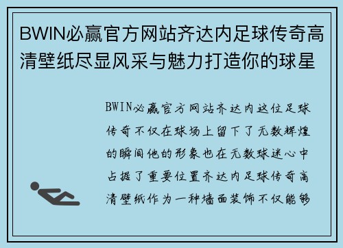 BWIN必赢官方网站齐达内足球传奇高清壁纸尽显风采与魅力打造你的球星墙面装饰 - 副本