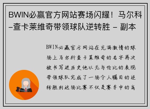 BWIN必赢官方网站赛场闪耀！马尔科-查卡莱维奇带领球队逆转胜 - 副本