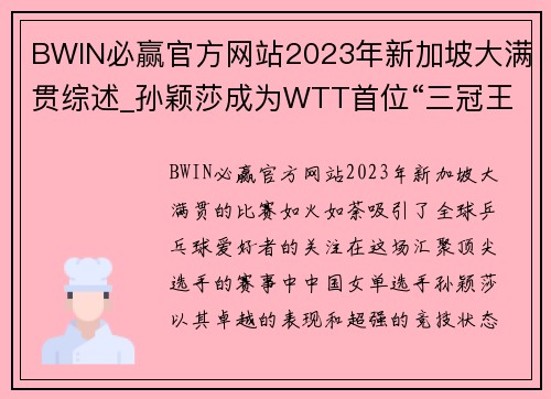BWIN必赢官方网站2023年新加坡大满贯综述_孙颖莎成为WTT首位“三冠王” - 副本 - 副本