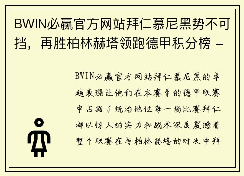 BWIN必赢官方网站拜仁慕尼黑势不可挡，再胜柏林赫塔领跑德甲积分榜 - 副本