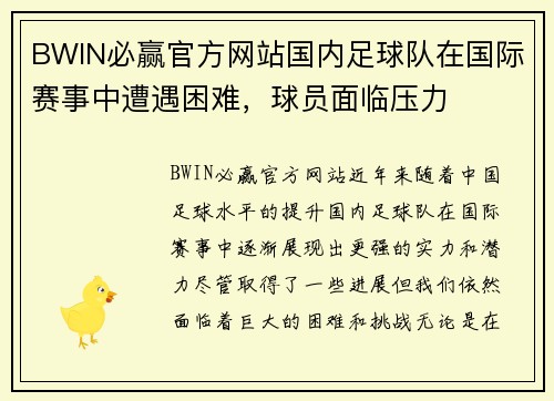 BWIN必赢官方网站国内足球队在国际赛事中遭遇困难，球员面临压力