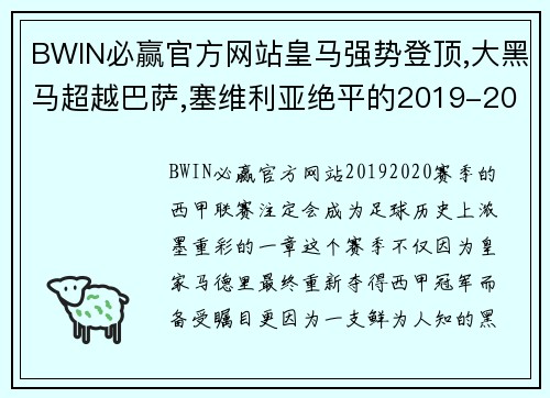 BWIN必赢官方网站皇马强势登顶,大黑马超越巴萨,塞维利亚绝平的2019-2020赛季 - 副本