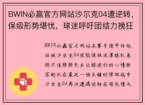 BWIN必赢官方网站沙尔克04遭逆转，保级形势堪忧，球迷呼吁团结力挽狂澜