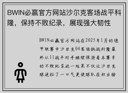 BWIN必赢官方网站沙尔克客场战平科隆，保持不败纪录，展现强大韧性