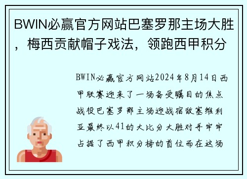 BWIN必赢官方网站巴塞罗那主场大胜，梅西贡献帽子戏法，领跑西甲积分榜 - 副本