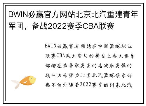BWIN必赢官方网站北京北汽重建青年军团，备战2022赛季CBA联赛