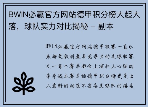 BWIN必赢官方网站德甲积分榜大起大落，球队实力对比揭秘 - 副本
