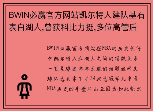 BWIN必赢官方网站凯尔特人建队基石表白湖人,曾获科比力挺,多位高管后悔当初