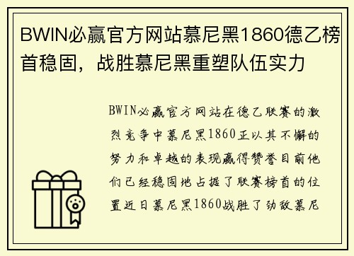 BWIN必赢官方网站慕尼黑1860德乙榜首稳固，战胜慕尼黑重塑队伍实力