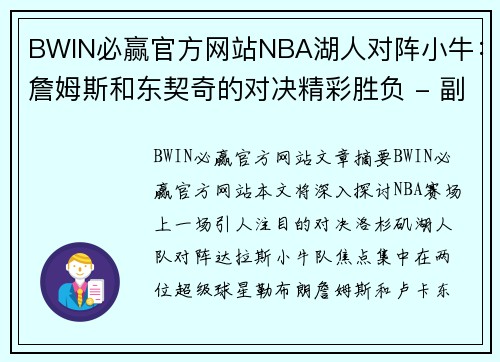 BWIN必赢官方网站NBA湖人对阵小牛：詹姆斯和东契奇的对决精彩胜负 - 副本