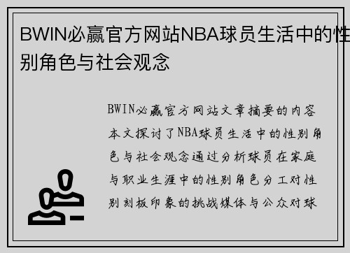 BWIN必赢官方网站NBA球员生活中的性别角色与社会观念