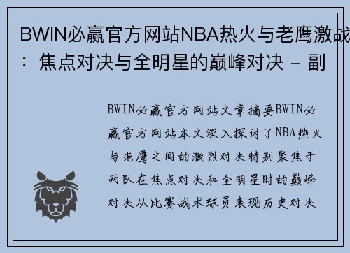BWIN必赢官方网站NBA热火与老鹰激战：焦点对决与全明星的巅峰对决 - 副本