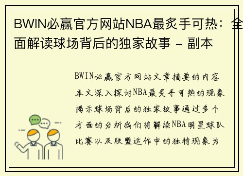 BWIN必赢官方网站NBA最炙手可热：全面解读球场背后的独家故事 - 副本