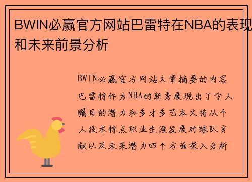 BWIN必赢官方网站巴雷特在NBA的表现和未来前景分析