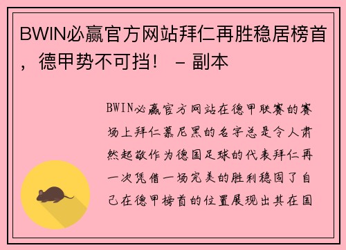 BWIN必赢官方网站拜仁再胜稳居榜首，德甲势不可挡！ - 副本