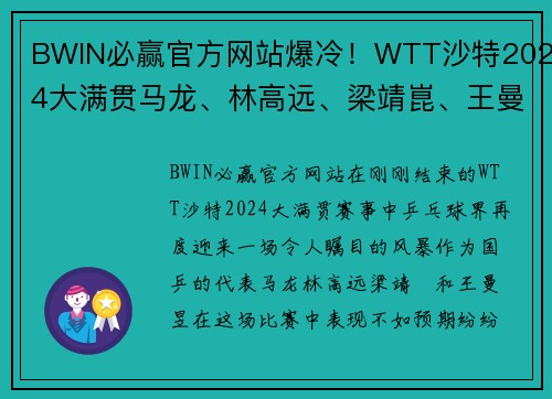 BWIN必赢官方网站爆冷！WTT沙特2024大满贯马龙、林高远、梁靖崑、王曼昱止步，乒坛格局生变 - 副本