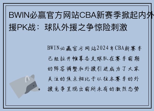 BWIN必赢官方网站CBA新赛季掀起内外援PK战：球队外援之争惊险刺激