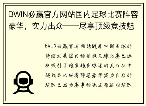 BWIN必赢官方网站国内足球比赛阵容豪华，实力出众——尽享顶级竞技魅力 - 副本