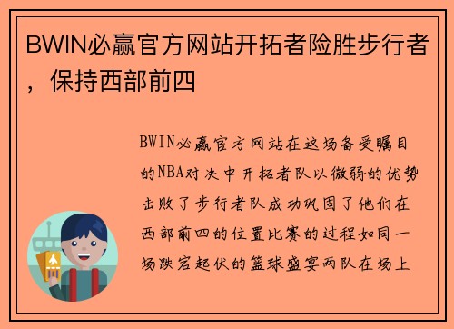 BWIN必赢官方网站开拓者险胜步行者，保持西部前四