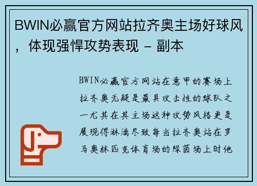 BWIN必赢官方网站拉齐奥主场好球风，体现强悍攻势表现 - 副本