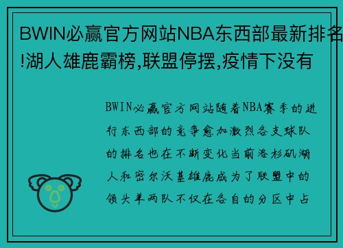 BWIN必赢官方网站NBA东西部最新排名!湖人雄鹿霸榜,联盟停摆,疫情下没有赢家 - 副本