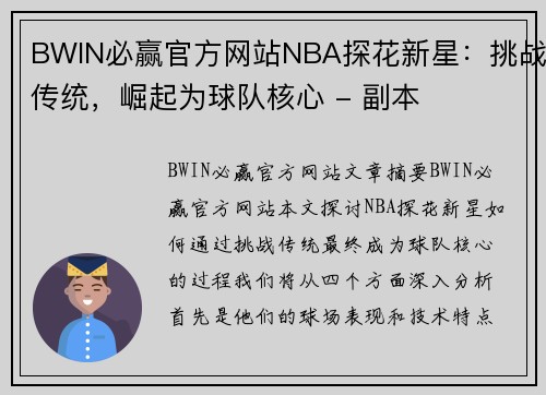 BWIN必赢官方网站NBA探花新星：挑战传统，崛起为球队核心 - 副本