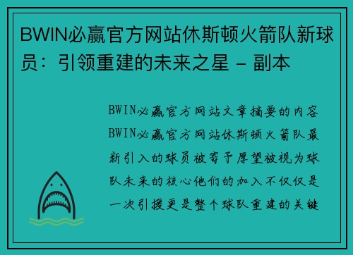 BWIN必赢官方网站休斯顿火箭队新球员：引领重建的未来之星 - 副本