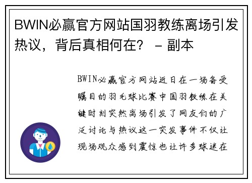 BWIN必赢官方网站国羽教练离场引发热议，背后真相何在？ - 副本