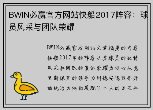 BWIN必赢官方网站快船2017阵容：球员风采与团队荣耀
