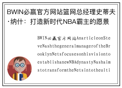 BWIN必赢官方网站篮网总经理史蒂夫·纳什：打造新时代NBA霸主的愿景