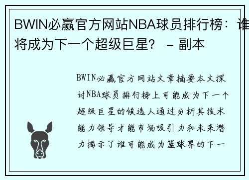 BWIN必赢官方网站NBA球员排行榜：谁将成为下一个超级巨星？ - 副本