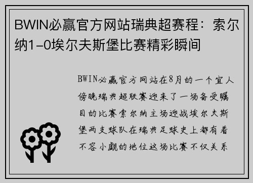 BWIN必赢官方网站瑞典超赛程：索尔纳1-0埃尔夫斯堡比赛精彩瞬间