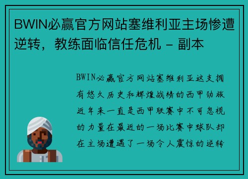 BWIN必赢官方网站塞维利亚主场惨遭逆转，教练面临信任危机 - 副本